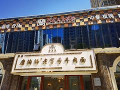 -磨沟沿老字号牛肉面·清真(金港城店)