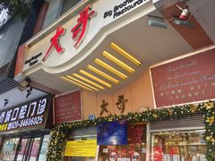 -大哥餐厅(西城花园店)