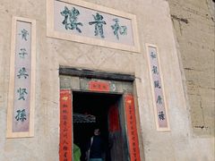 -福建土楼（南靖）云水谣景区-和贵楼