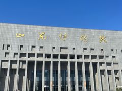 -山东博物馆