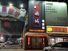 -鹅城粤菜馆(白云山路店)