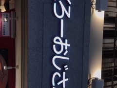-瑞可爷爷的店(难波本店)
