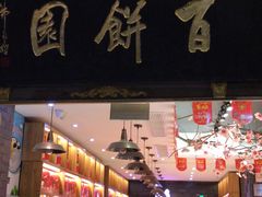 门面-百饼园(南后街店)