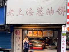 -老上海葱油饼(黄河路店)