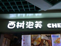 -西树泡芙(正佳店)
