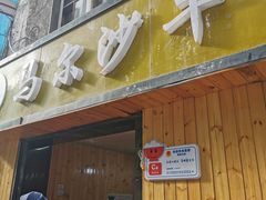 门面-马尔沙牛杂(海一大厦店)