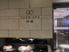 -阿媛YUAN SPA(金陵饭店店)