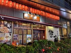 门面-熊藏居酒屋(kkone店)