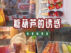 -喜识·冰糖葫芦·炒酸奶(保定钟楼店)