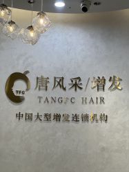 -唐风采假发补发定制