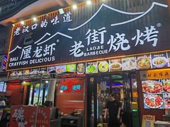 -老街烧烤大排档·地道湖北菜·龙虾馆(汉口火车站店)