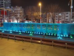 -唐拉雅秀酒店-唐苑中餐厅