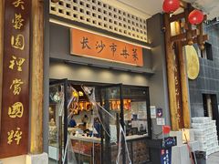 -八碗湘长沙市井菜(坡子街店)