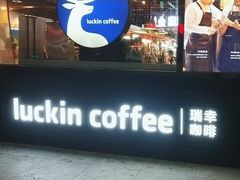 -瑞幸咖啡(东直门枢纽店)