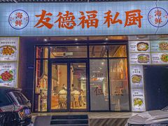 -友德福.老字号粤菜.广州地标融合美食(荔湾路店)