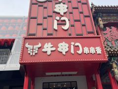 -牛串门串串香(东直门簋街总店)