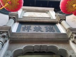 点击看大图 -瑞蚨祥(大栅栏店)