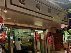 门面-穗银肠粉店(东川路店)