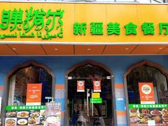 -清真·弹拨尔新疆美食餐厅(延龄巷店)