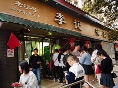 -李记清真馆(打钉巷店)