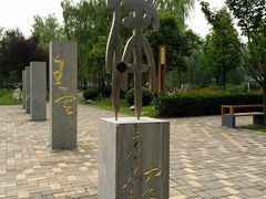 iphone_upload_pic-唐城墙遗址公园