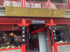 -北京前门大栅栏