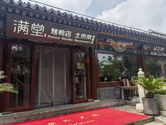 -满堂·烤鸭店·北京菜(雍和宫什刹海鼓楼店)