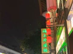 -涌上外婆桥(南塘店)