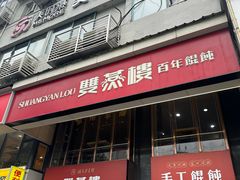 -双燕楼(韶山路店)