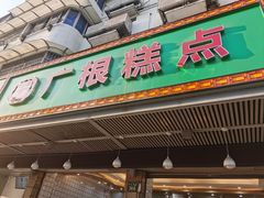 -广根糕点(中山西路店)