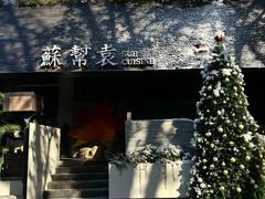 -苏帮袁Sue Cuisine(将台店)