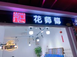 -花师傅