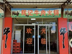 -辉记牛肉馆(泉州店)