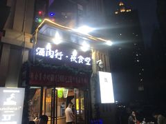 -酒肉行·虎子盐筋烤肉(大寨路店)