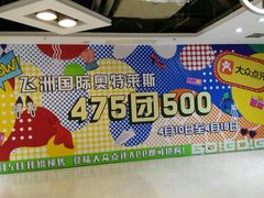 -飞洲国际广场