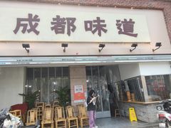 -成都味道(望江西路店)