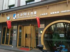 门面-思泊湖牛肉面(兰州总店)