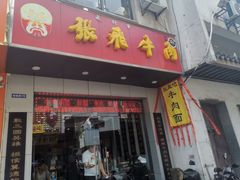 门面-张飞牛肉(观前街店)