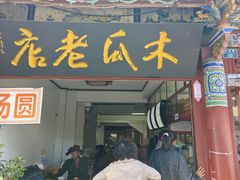 -木瓜老店