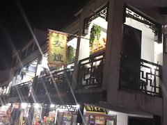 门面-九华山友谊土菜馆 小资餐厅