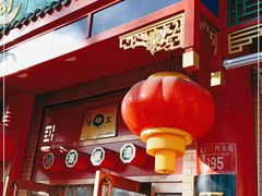 -白魁老号饭庄(安内店)