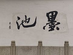-墨池公园
