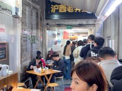 -沪西老弄堂面馆(定西路店)