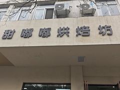 -甜嘟嘟烘焙坊(舒城路店)