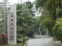 门面-铁路文化公园