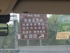 -西安国际创新人才交流中心•药浴温泉