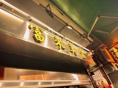 -富来美食