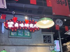 -楠火锅(昆山金鹰店)