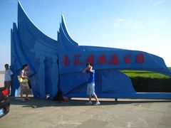 -南汇嘴观海公园