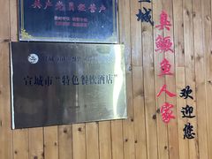 -臭鳜鱼人家·老字号徽菜